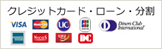 クレジットカード・ローン・分割