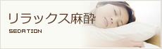 リラックス麻酔