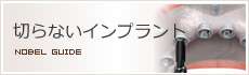 切らないインプラント