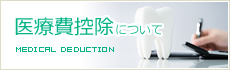 医療費控除