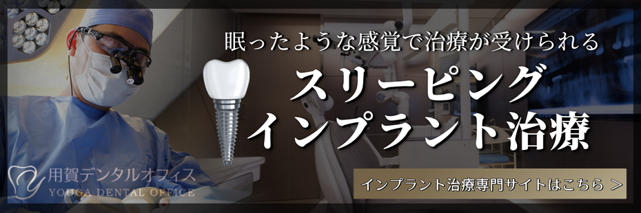 スリーピングインプラント治療
