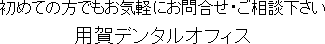 初めての方でもお気軽にお問合せ・ご相談下さい 用賀デンタルオフィス