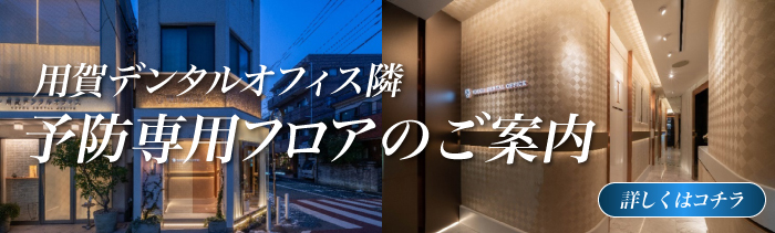 予防専用フロア