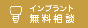 インプラント無料相談