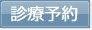 診療予約
