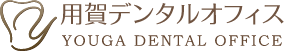 用賀歯科デンタルオフィス
