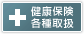 健康保険各種取扱