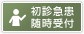 初診急患随時受付