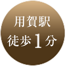 用賀駅徒歩1分