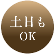 土日もOK