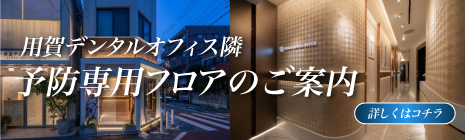 用賀デンタルオフィス予防専用フロア